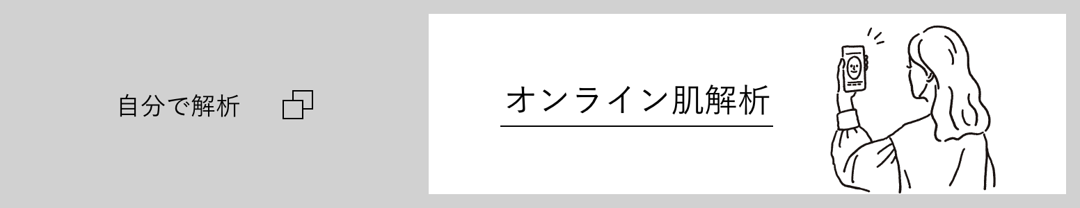 オンライン肌診断