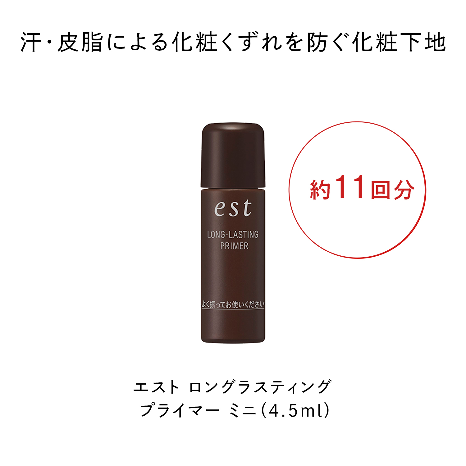エスト(est)ロングラスティングプライマーミニ