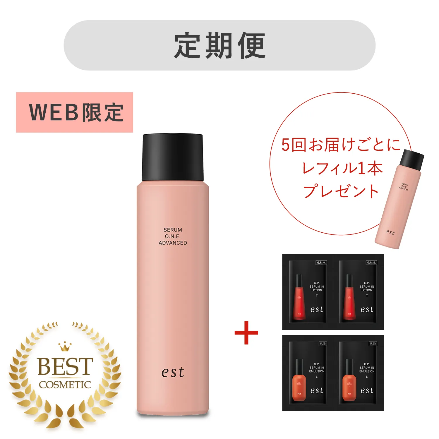 エスト セラムワン アドバンスド レフィル定期便 | est(エスト)公式 エスト セラムワン アドバンスド レフィル定期便 | est(エスト)公式