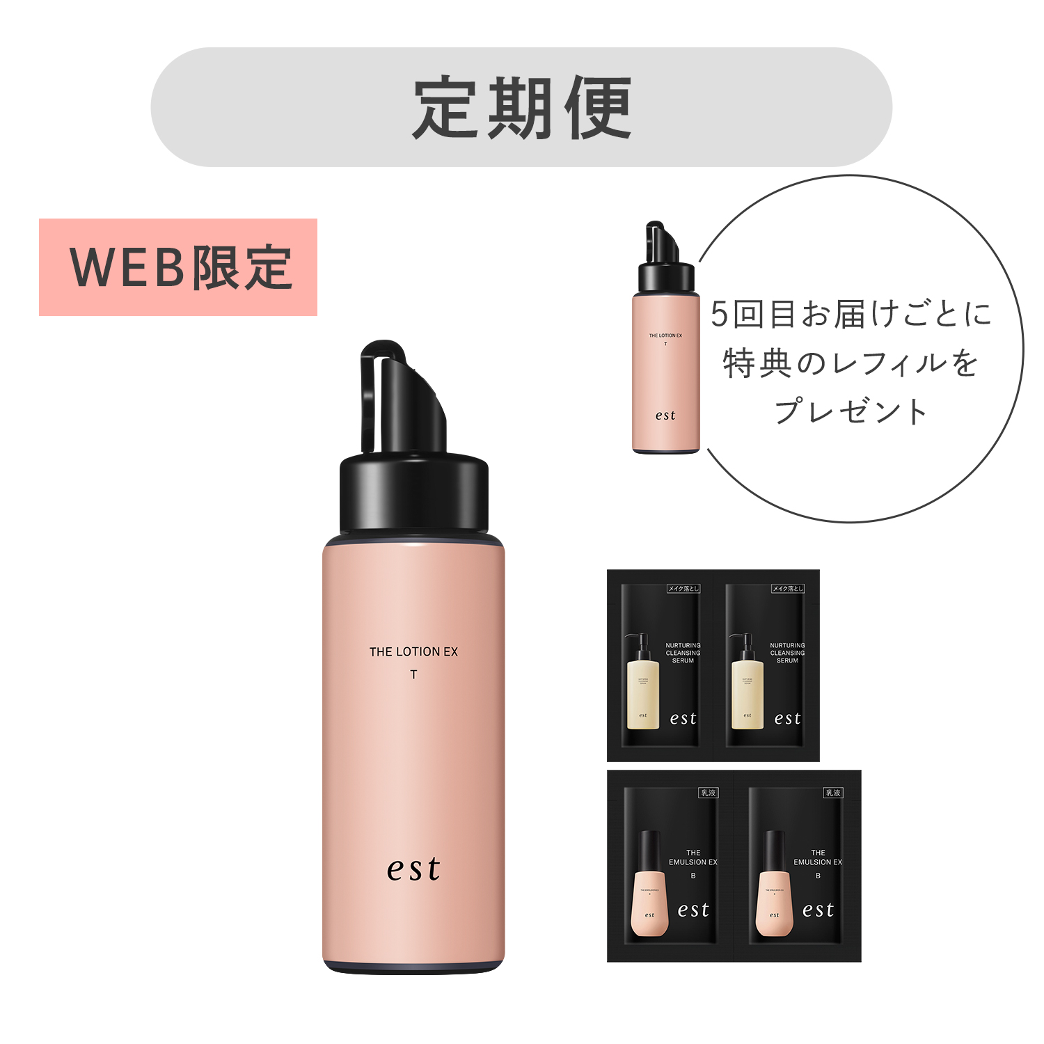 エスト ザ ローション EX  レフィル 定期便