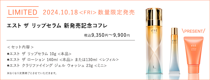 エスト ザ リップセラム 新発売記念コフレ