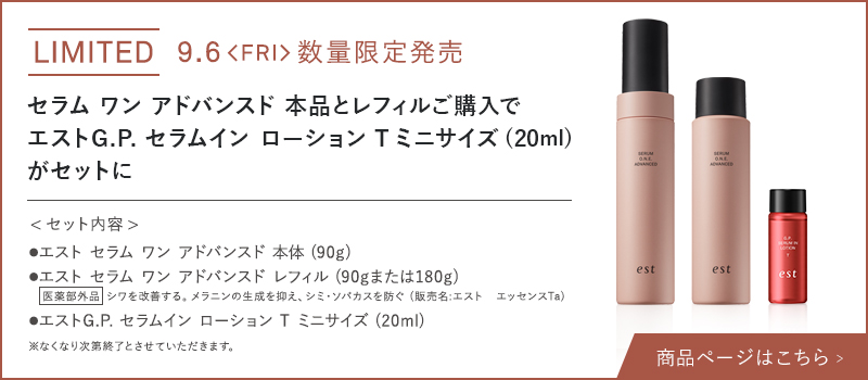 セラム ワン アドバンスド 本品とレフィルご購入でエストG.P. セラムイン ローション Tミニサイズ（20ml）がセットに