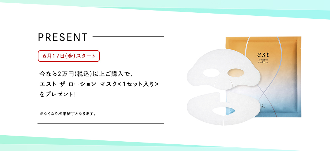今なら２万円（税込）以上ご購入で、エスト ザ　ローション　マスク＜１セット入れ＞をプレゼント！
