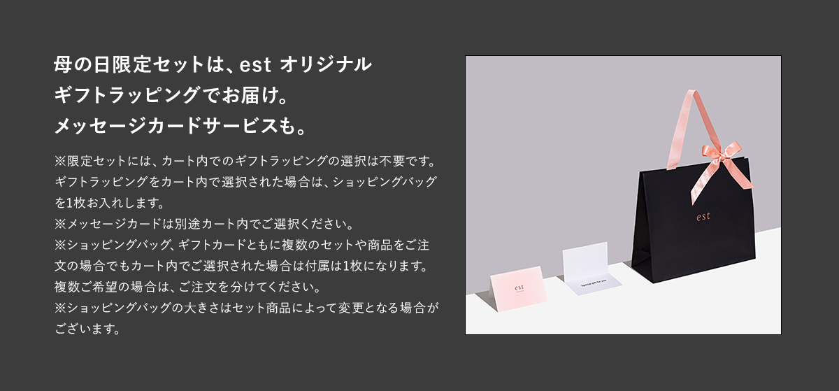 母の日限定セットは、est オリジナルギフトラッピングでお届け。メッセージカードサービスも。