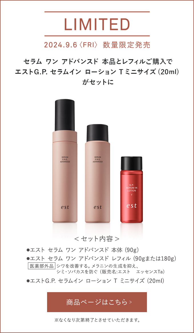 セラム ワン アドバンスド 本品とレフィルご購入でエストG.P. セラムイン ローション Tミニサイズ（20ml）がセットに