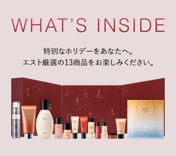 WHAT'S INSIDE 特別なホリデーをあなたへ。エスト厳選の13商品をお楽しみください。