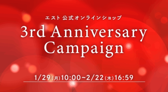 est（エスト） 3rd Anniversary Campaign
