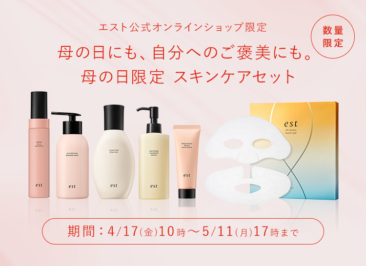 エスト公式オンラインショップ限定 母の日限定 スキンケアセット