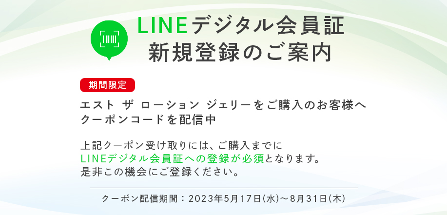 LINE デジタル会員証 新規登録キャンペーン
