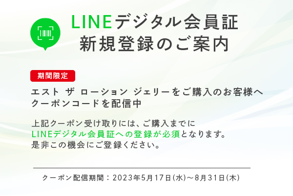 LINE デジタル会員証 新規登録キャンペーン