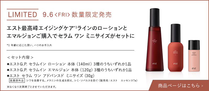 エスト最高峰エイジングケア＊1ラインのローションとエマルジョンご購入でセラム ワン ミニサイズがセットに