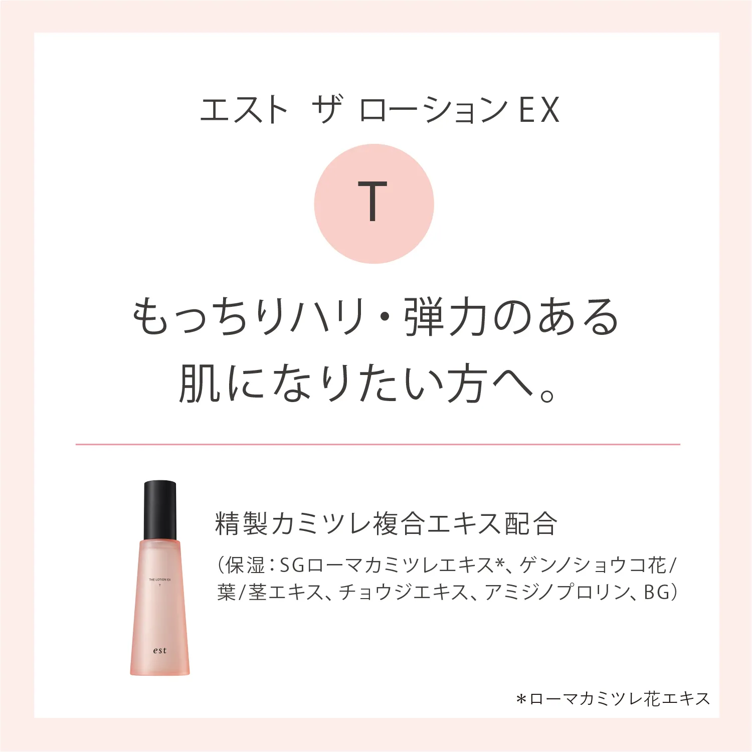 エスト ザ ローション EX T 詳細画像 9枚中6枚目