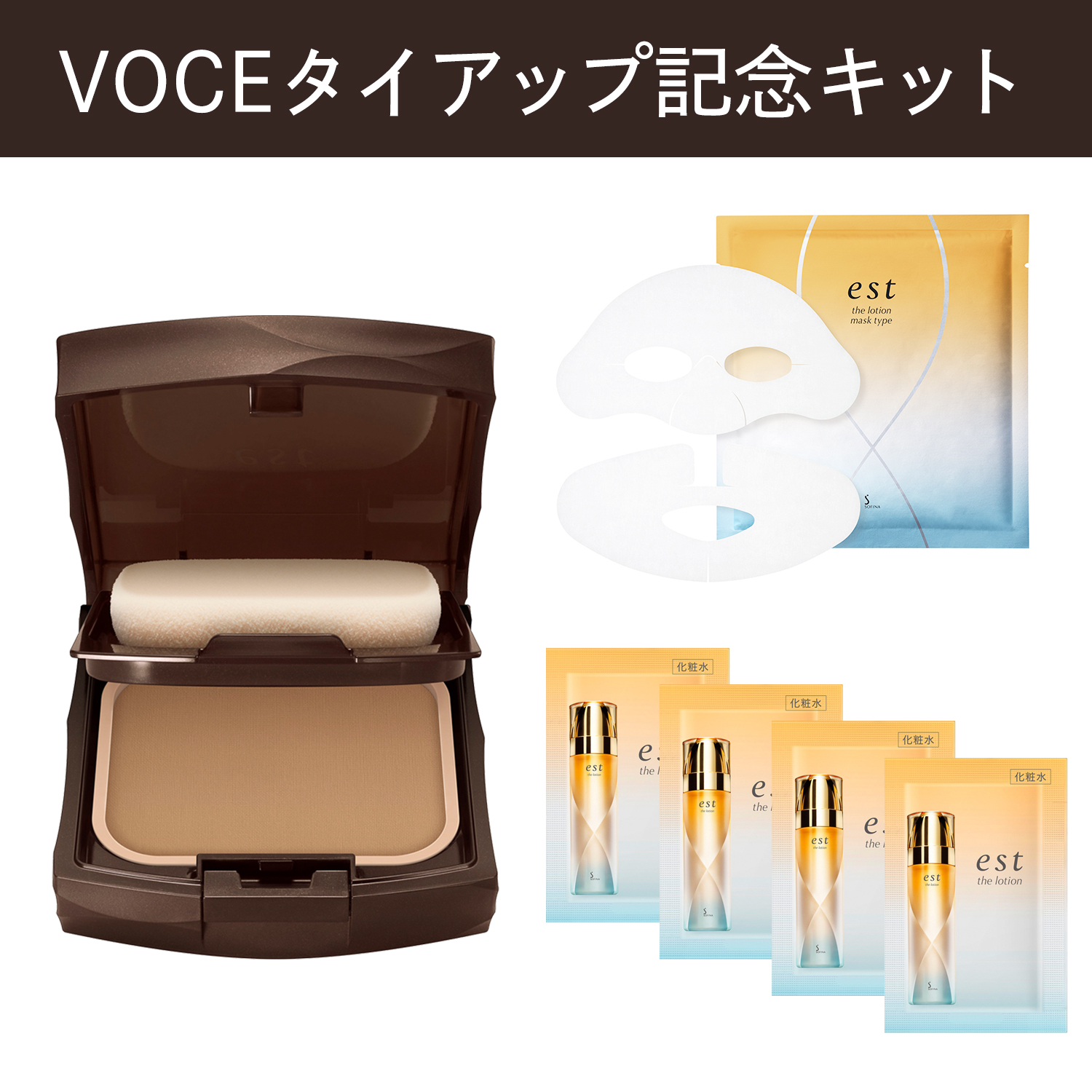 エスト イルミネーティング パウダーファンデーション VOCE タイアップ記念 限定キット | est（エスト）公式オンラインショップ