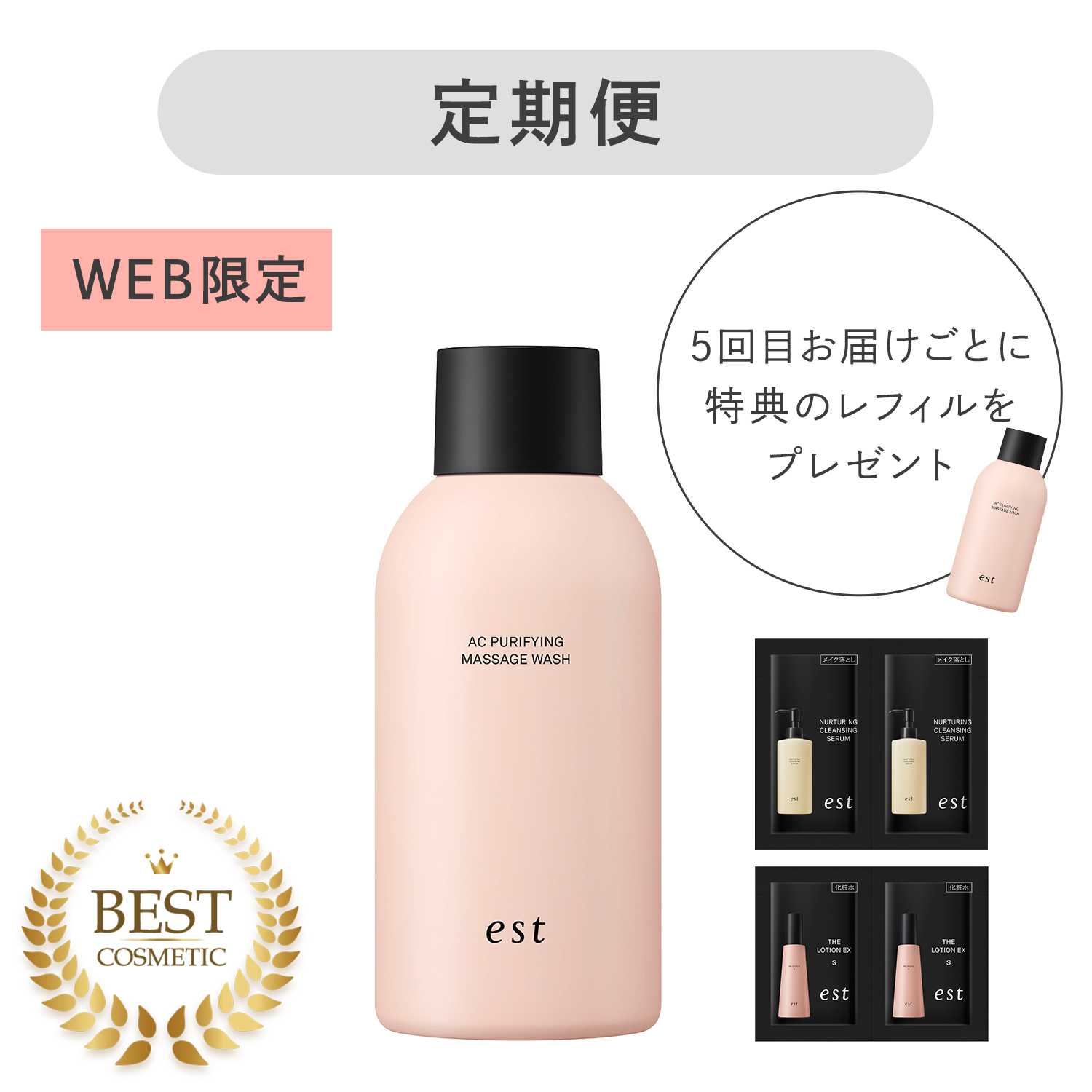 エスト AC ピュリファイ マッサージウォッシュ レフィル定期便 詳細画像 6枚中1枚目
