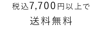税込7,700円以上で送料無料